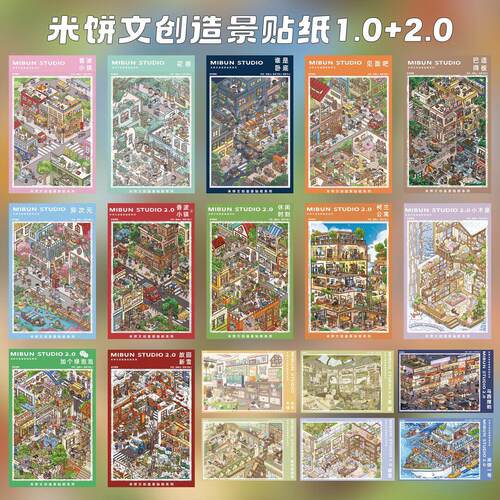 米饼文创1.0+2.0系列3D立体造景贴纸微缩场景diy手账玩具贴纸