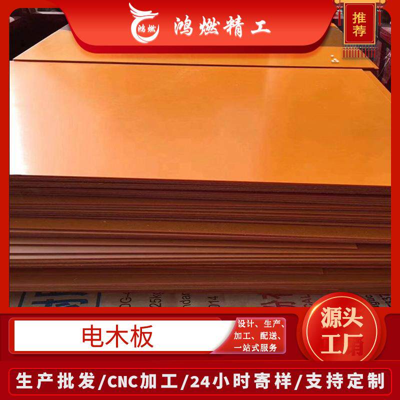 电气绝缘板厂家供应黑色橘红色电木板胶木板树脂层压板