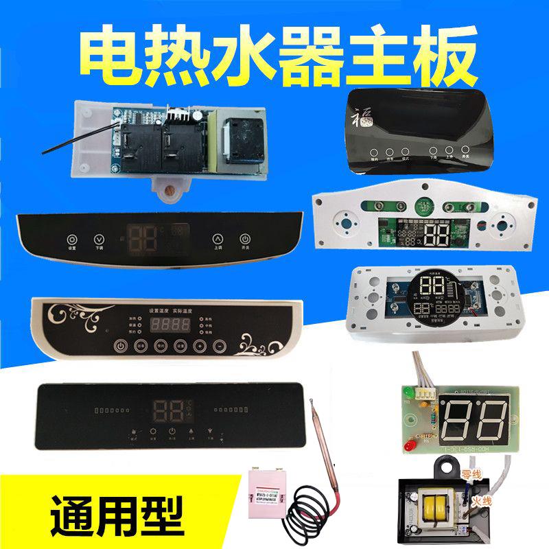 储水式电热水器电脑板配件通用控制板器万用电路板主板显示屏维修