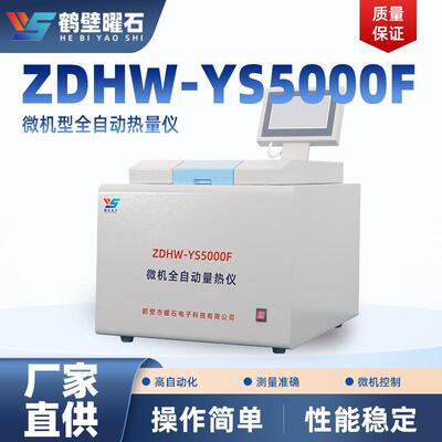 电厂热值检测仪煤炭量热仪实验室用计热仪煤炭化验仪器源头厂家