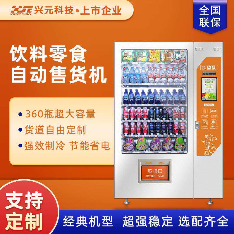 兴元无人售货机自助人脸识别饮料机24小时自动售货机商用