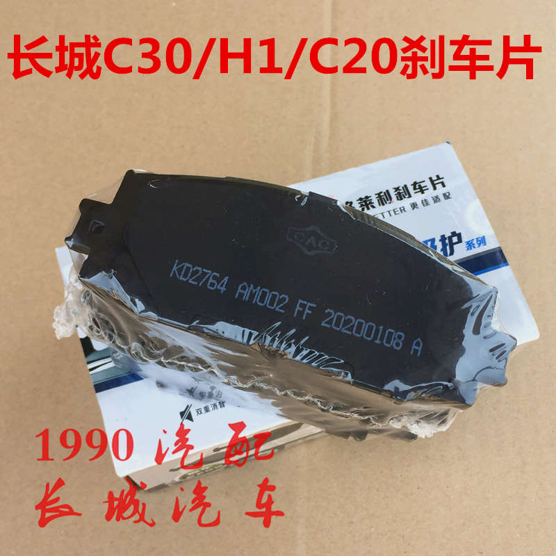 长城C30刹车片凌傲C20R前后刹车片原厂哈弗H1制动片腾翼C30刹车片