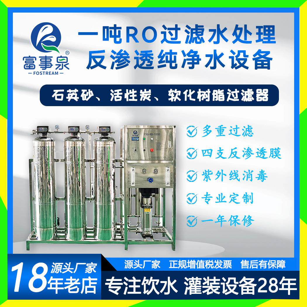 广东省江门市净水机富事泉工业RO过滤处理反渗透制水设备净水器