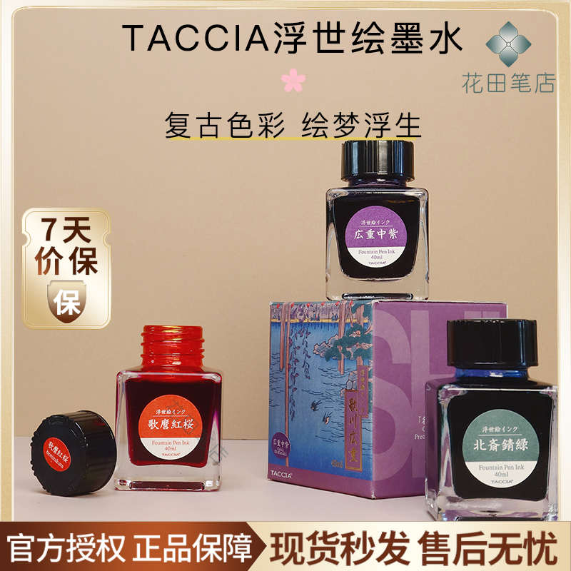 花田笔店 仲林Taccia浮世绘墨水写乐墨水生产彩色钢笔用40ml日本