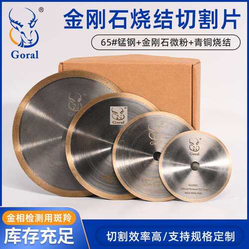 GORAL斑羚 青铜烧结金刚石切割片 金刚石树脂切割片 精密切割片