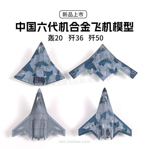 中国六代机合金飞机模型歼36J50轰20军事6代机迷你男孩儿童礼物