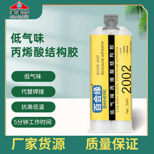 2002低气味丙烯酸结构胶钢铁磁铁铝合金强力耐高温焊接级AB胶批发