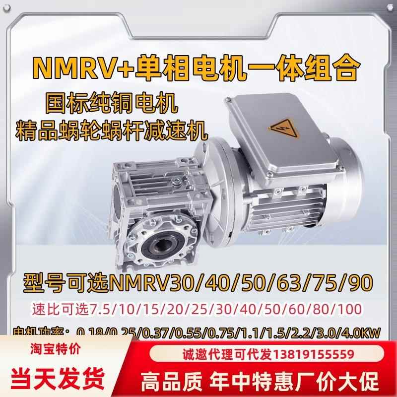 NMRV减速机配单相两相220V电机一体蜗轮蜗杆RV30/40/50/63/75/90