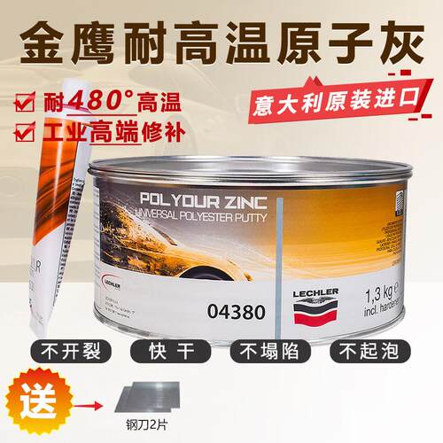 进口耐高温480度原子灰金鹰04380汽车钣金灰高级腻子膏合金属导电