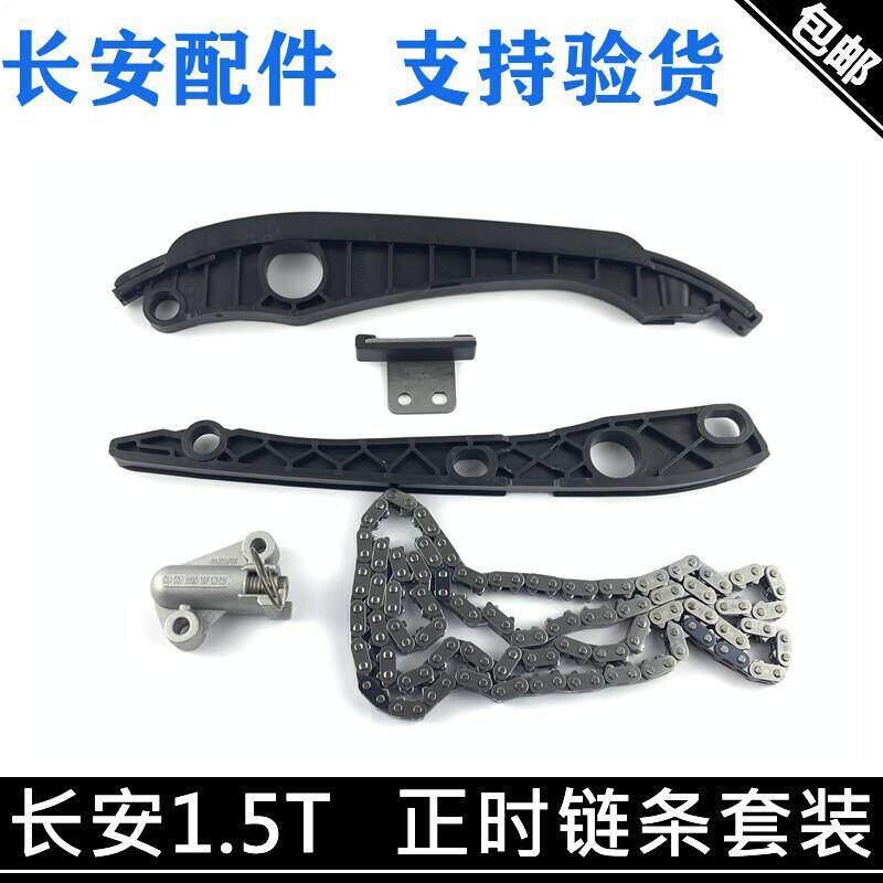 适用长安CS75/55睿骋CC1.5TCX70T正时套装时规链条涨紧器导轨压板