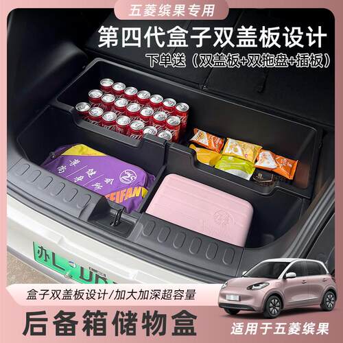 五菱缤果车载后备箱储物盒隐形收纳箱防水改装配件升级填平床车