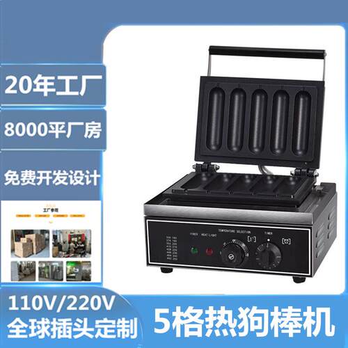 双俊马商用电热5格热狗棒机220V玉米棒机香酥棒机小吃机跨境