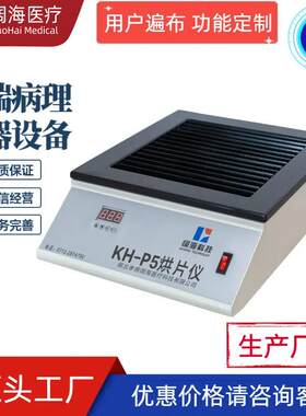 阔海病理科实验室全自动恒温摊烤片机烘片烤片双定时温度控制系统