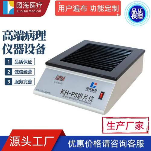 阔海病理科实验室全自动恒温摊烤片机烘片烤片双定时温度控制系统