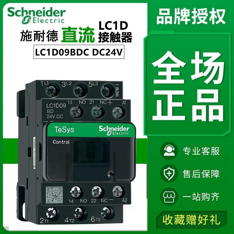 原装施耐德直流接触器LC1D09BDC/12/18BDC/25/32/38BDC/FDC/MDC
