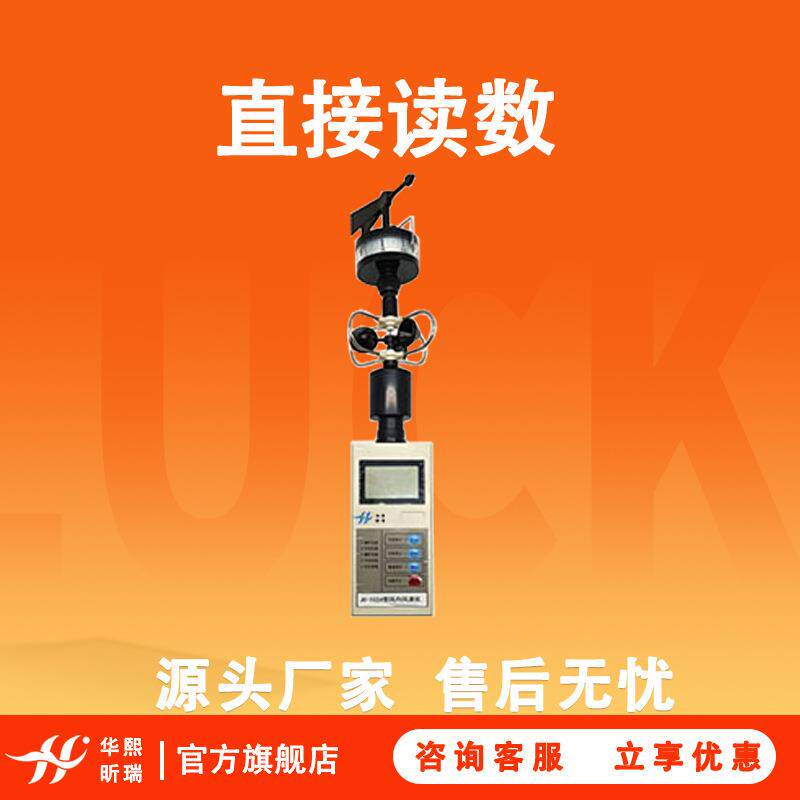 风向风速仪 HX-1024功耗低功能全可直接读数实验室风速测量