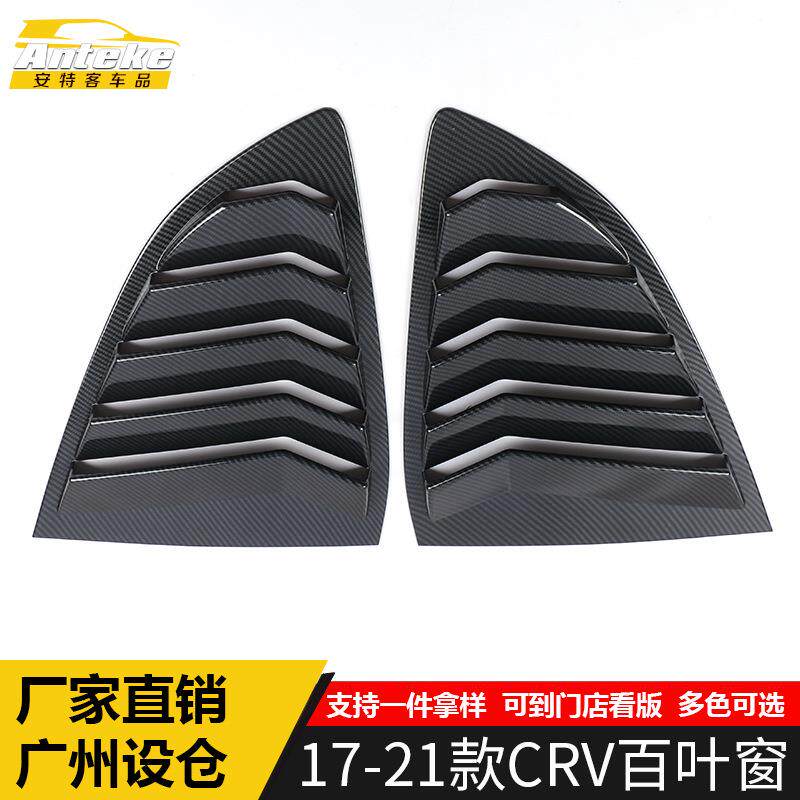 适用于17-21款CRV百叶窗亮片CRV后车窗百叶窗侧边防刮贴装饰面板