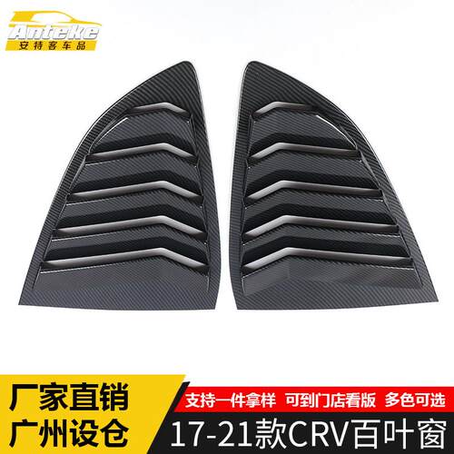 适用于17-21款CRV百叶窗亮片CRV后车窗百叶窗侧边防刮贴装饰面板