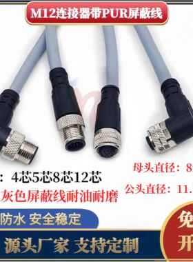 M12航空插头连接器4针5芯8芯12芯传感器公母接线屏蔽灰色PUR线缆