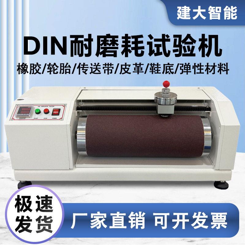 DIN磨耗试验机橡胶鞋底轮胎皮革耐磨耗测试仪DIN辊筒式耐磨试验仪