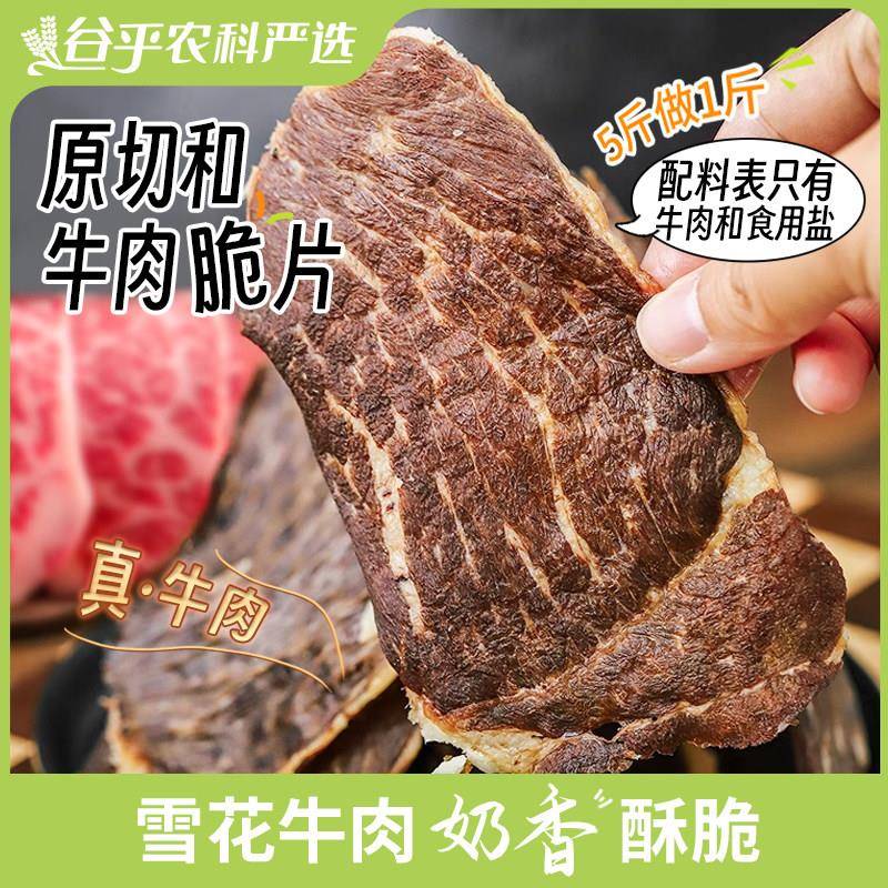 和牛脆脆牛肉片内蒙古薄脆风干牛肉干片休闲零食高蛋白食味的初相
