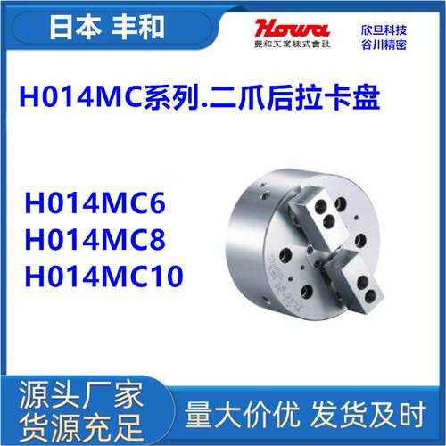 日本丰和H014MC6/H014MC8/H014MC10日本HOWA油压卡盘
