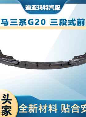 20款新3系G20/G28碳纤维前铲前唇325li小包围三系外观改装前包角