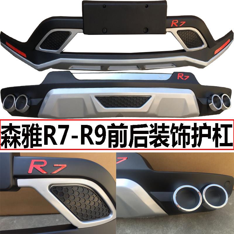 一汽森雅R7前后护杠R9加装前后杠r7改装前包围r9后装饰杠专用