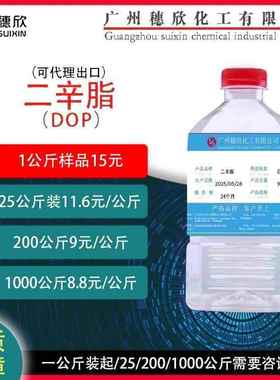 1公斤起 DOP 二辛脂 增塑剂 邻苯二甲酸二辛酯 邻苯二甲酸二辛脂