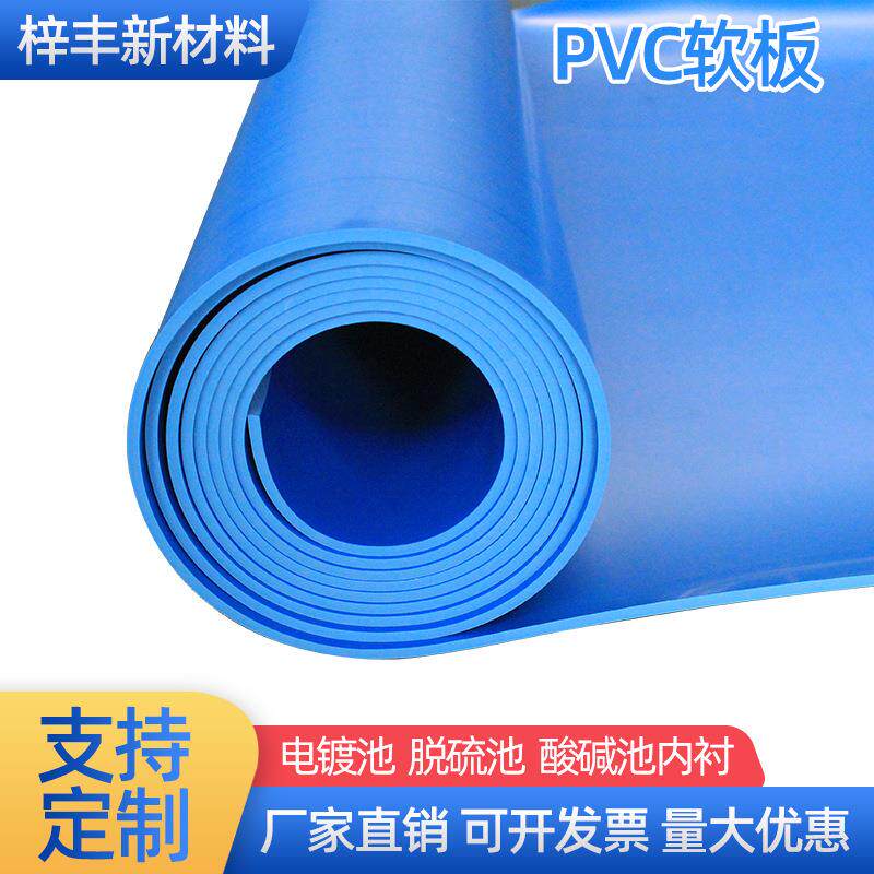 蓝色PVC软板装修材料pvc板耐酸碱鱼缸洗衣池铺地面矿用PVC板材