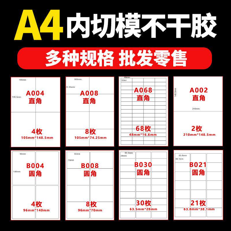 a4不干胶标签打印纸标签纸内切割打印纸白色光面哑面圆角空白贴纸