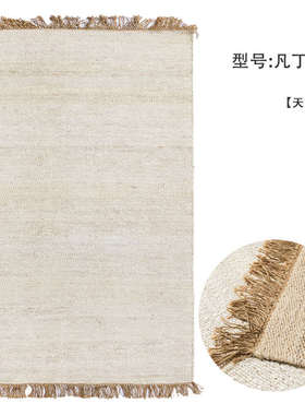 视觉味道无胶高级感家用客厅白色地毯日式进口手工编织黄麻茶几垫