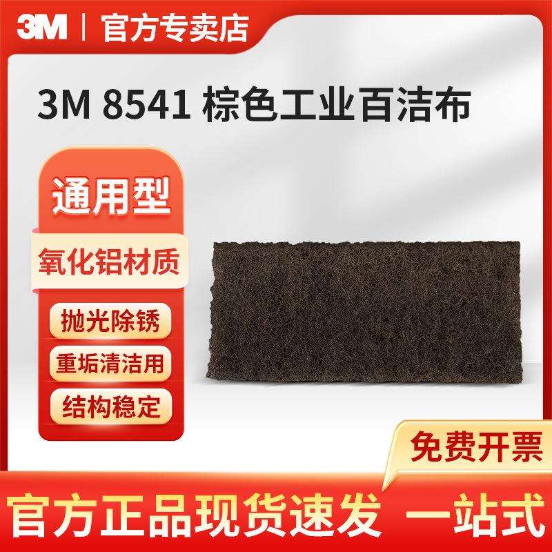 3M 8541 棕色工业劳保百洁布 清洁去毛刺抛光布除锈布