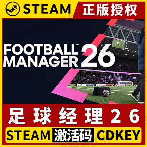 【足球经理26】Steam正版游戏授权国区CDK激活码中文PC端FM26