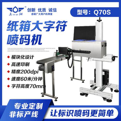 现货Q70S纸箱喷码机可变数据喷印条形码二维码纸箱盐箱喷码打标