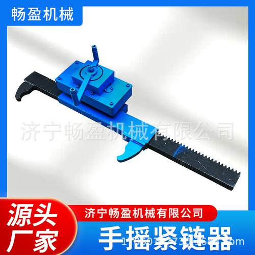 手摇齿条式紧链器煤矿紧链工具刮板输送紧链器
