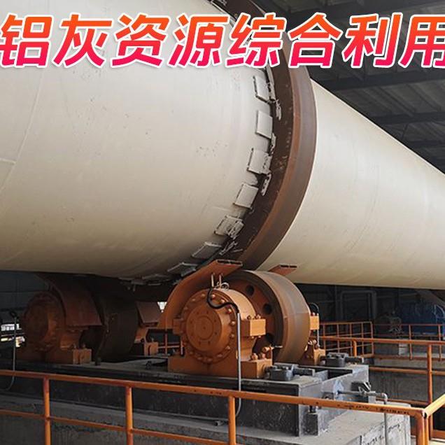 铝灰资化处设置备铝灰无源害化处理设备铝灰回转窑