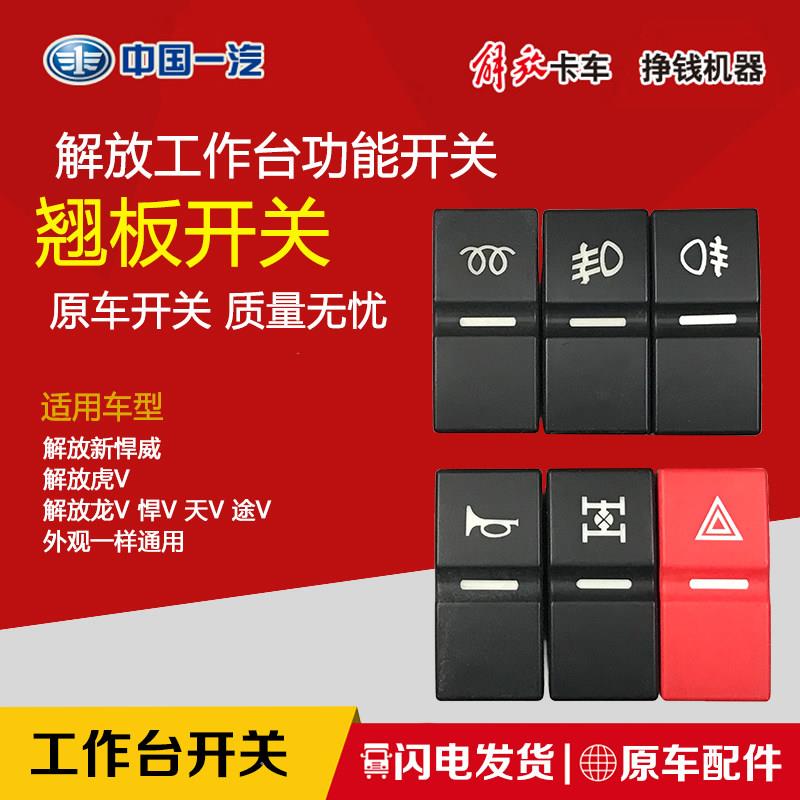 适用解放原厂配件青岛新悍威虎V龙vh天v悍v开关前后雾灯喇叭开关