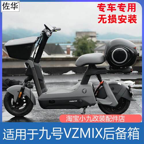 适用九号电动车新款VZmix后备箱储物尾箱防雨工具箱改装配件
