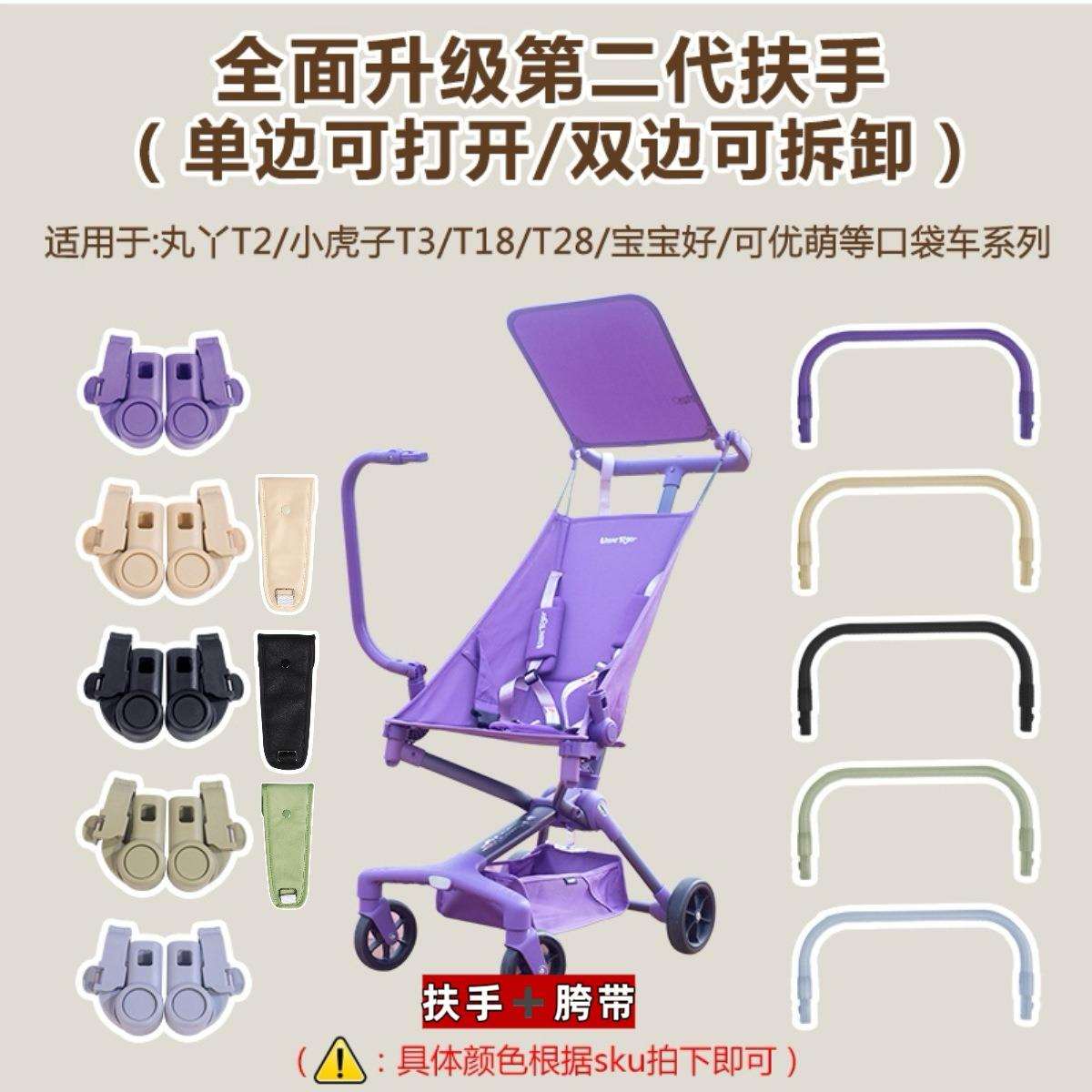 套装小虎子T3T18口袋推车安全扶手丸丫t2婴儿车把手跨带通用配件图片