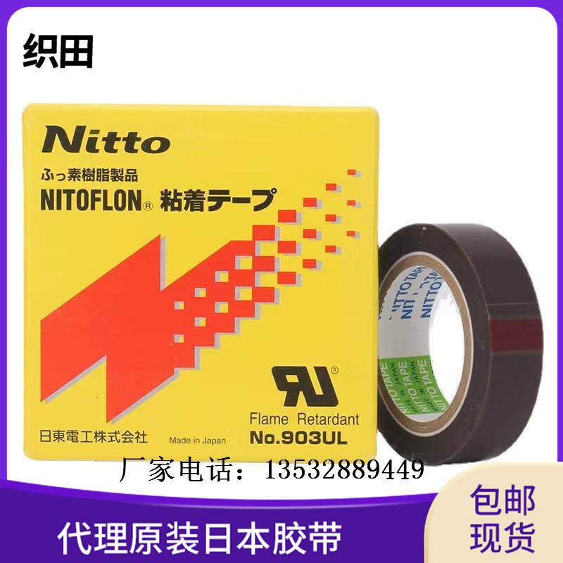 日东电工胶带903UL0.18mm*50mm*10m其他胶带