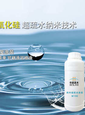 华厦嘉禾M190纳米超疏水多种材质白色半透明溶液常温固化玻璃涂层