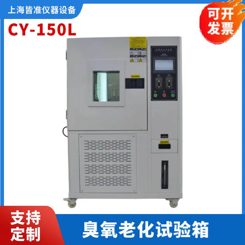 CY-150L聚合物材料及其制品的耐臭氧老化性能试验臭氧测试机