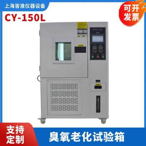 CY-150L聚合物材料及其制品的耐臭氧老化性能试验臭氧测试机