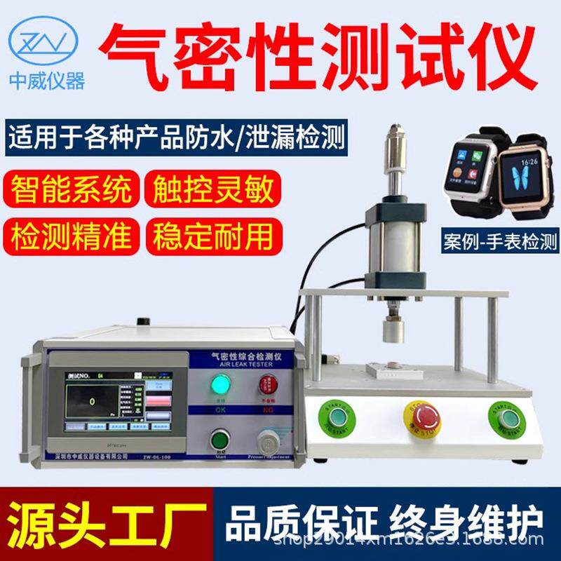 中威密封性检测仪进口传感器高精度线束/马达/车灯密封性测试仪器