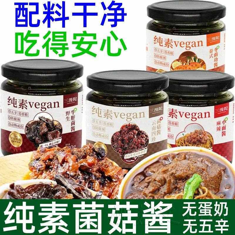 新疆包邮纯素佛家素食速食净素斋菜下饭拌饭酱拌面 面酱牛肝菌香