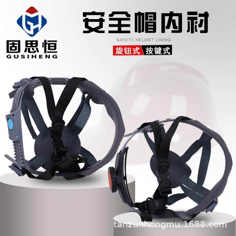 厂家固思恒安全帽内衬旋扭按键内衬4/8点式可拆卸吸汗布帽衬
