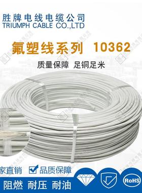 耐高压高温线10362-28APFA绝缘电线温度传感器线厂家现货