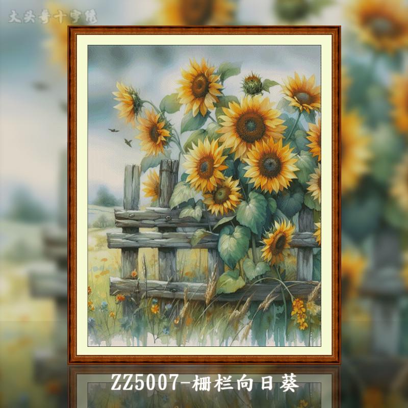 【ZZ5007-栅栏向日葵  】十字绣2024新款客厅卧室玄关小幅手工可
