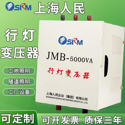上海人民jmb照明行灯变压器380220V变36v转24v工地隧道低压5000va